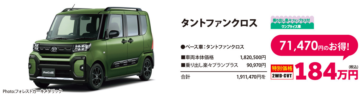乗り出し楽々プラン付 ワンプライス車 タントファンクロス